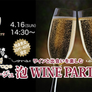 4月16日(日) 独身30〜40代限定「泡 WINE PARTY...