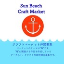 大洗　sun beach craft market