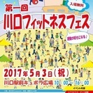 第1回川口フィットネスフェス