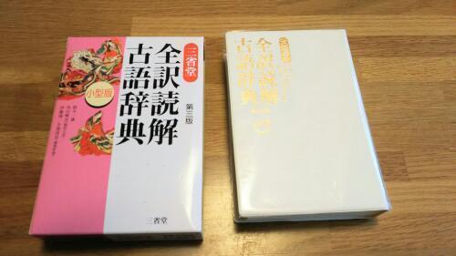 三省堂 全訳読解古語辞典 第三版 小型版 めがね 辻堂のその他の中古あげます 譲ります ジモティーで不用品の処分