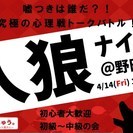 人狼ナイトin大阪★2017年4月14日(金)の画像