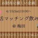 マッチング飲み会in梅田《女性参加費1000円》★4月15(土)