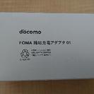ドコモ FOMA 補助充電アダプタ 01
