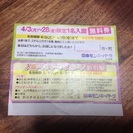 日本モンキーパーク 4月3~28日限定1名入園無料券（商談中）