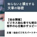 【仙台】ビジネス初心者でも明日からできる!相手の心を動かすコピー...