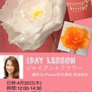 ジャイアントフラワー 1day Lesson