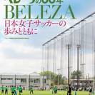 ＊送料無料 【東京ヴェルディ】ベレーザ創部35周年記念誌(日テレ...