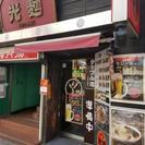 光麺高田馬場店アルバイト大募集❗