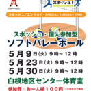 5月23日（火）9時～白根地区センター　個人参加ソフトバレーボール