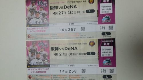 半額 阪神タイガースvs横浜ベイスターズ 4月27日18時 甲子園 レフトシーズンシート14段ペアチケット ウルトラ 横浜 のスポーツの中古あげます 譲ります ジモティーで不用品の処分