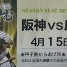 4/15(土) 14:00～阪神戦@甲子園 行きませんか？