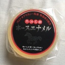 ホースエナメル」 馬油石鹸120ｇ