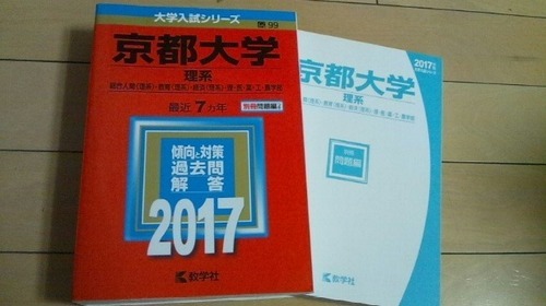 京都大学理系過去問7か年☆2017赤本☆教学社 www.inversionesczhn.com