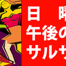 毎月第3日曜日の午後、与野駅近くでサルサレッスンあります