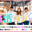 4月22日(土)『福岡天神』 完全着席で必ず話せる♪出逢える楽し...