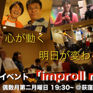 即興演劇イベント「improll night」6/12