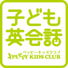 【未経験者歓迎！】栃木県大田原市の子ども英会話ペッピーキッズクラブで英会話講師をしてみませんか？ - アルバイト