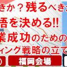 起業すべきか？残るべきか？覚悟を決める!!成功するマーケティング戦略立案起業セミナー（福岡会場）の画像