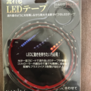 LEDテープ