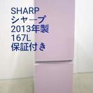 2013年製SHARP※167L※家電量販店5年保証付きSJ-1...