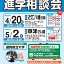 【入場無料】高校生のための進学相談会【入退場自由】