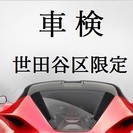 ★世田谷区にお住まいの方限定♪車検代行9,800円！！引き取り可...