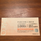 パルコ 株主優待券 1000円 今月末まで 普通郵便代込み