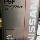 日産純正パワーステアリングフルード（パワステオイル）新品未使用品