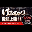 けるまつり！フットサル大会～東京･大阪で大人気のフットサル大会が...