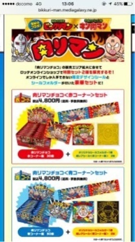 【800個限定、未開封】肉リマン◆赤コーナーと青コーナー◆限定シール、シールホルダー付き◆ロッテオンライン限定◆キン肉マン
