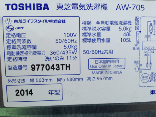 （お買い上げありがとうございました）2014年製、東芝 AW-705 (5キロ)