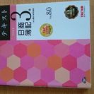 日商簿記３級合格テキスト売ります。