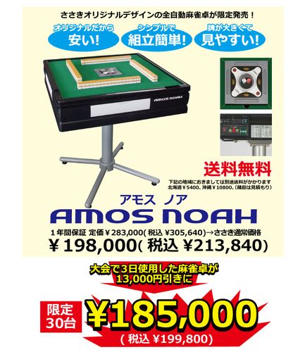 新古品　全自動麻雀卓アモスノア　ブラック×ホワイトのツートンカラー　大会使用卓の為安くしました　麻雀ささきオリジナル商品　直に麻雀が楽しめます　　送料は本州のみ無料　北海道・九州・沖縄エリア送料有償