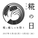 糀（こうじ）の日　〜糀と癒しのお祭り〜