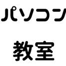 パソコンの操作の仕方、教えます。