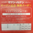 マヨネーズ500g（183円相当）交換券