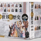 【新品】世界の歴史 全12巻セット