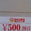ジャンカラ　500円割引チケット