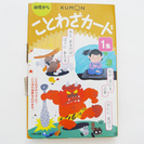 知育・幼児教育　KUMONことわざカード　1集