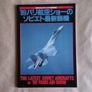 【送料込】Model Graphix 別冊 ’89 パリ航空ショ...