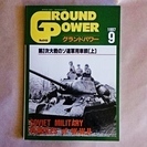 【送料込】GROUND POWER グランドパワー 1997.9