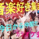 第11回 音楽大好きカラオケ サクラ会〜 アイドルも参加たまにあ...