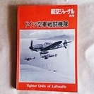 【送料込】航空ジャーナル別冊 ドイツ空軍戦闘機隊