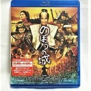 新品　未開封　のぼうの城　Blu-ray　ブルーレイ　★ｍ170...