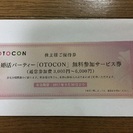 OTOCON婚活パーティー参加無料券