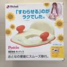 【値下げ】Richell 補助便座 ポッティス