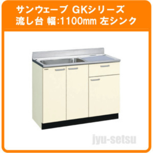 サンウェーブ GKシリーズ 流し台 110cm 左シンク　 商品コード：GKF-S-110SYNL