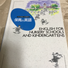 【値下げ】保育の英語の本