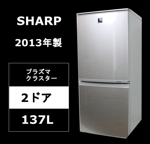 送料安♪SHARP 冷蔵庫 SJ-PD14X-N 13年製 どっちもドア プラズマクラスター