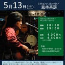 5月13日（土）山木康世（元ふきのとう）塩尻ライブ！